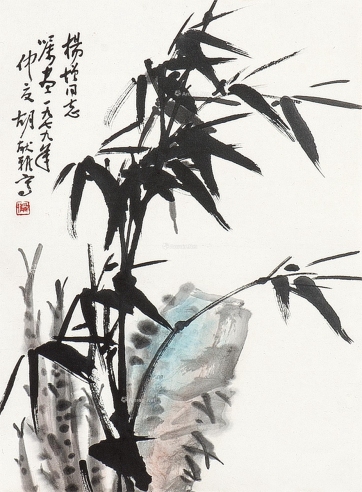 胡献雅     1979年作 竹石图