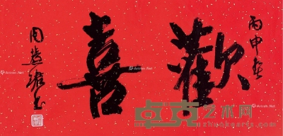 丙申（2016）年作 行书“欢喜” 镜片 洒金笺 34.5×69.5cm