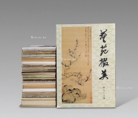 上海人美出版社 《艺苑掇英》 全套72册