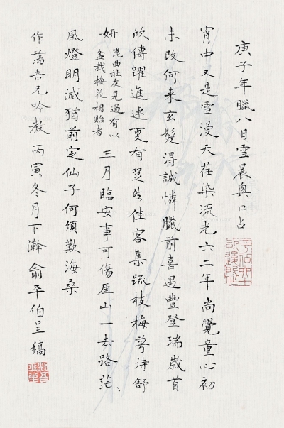 俞平伯     丙寅（1986）年作 楷书自作诗