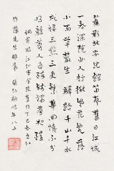 张伯驹     丁巳（1977）年作 行书自作诗