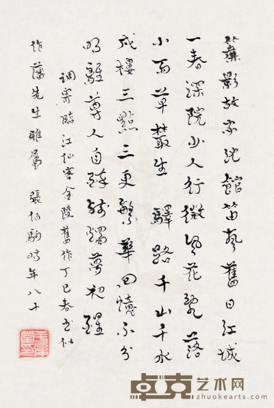 张伯驹     丁巳（1977）年作 行书自作诗 27.5×18cm