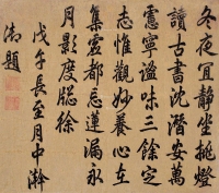 嘉庆帝     戊午（1798）年作 行书