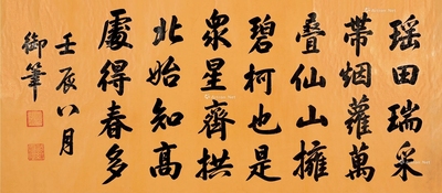 道光帝     壬辰（1832）年作 行书七言诗