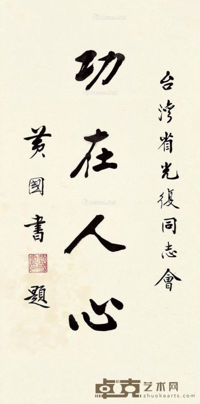 黄国书 行书 66.5×33.5cm