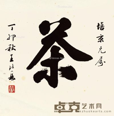 王北岳 茶 34×33.5cm