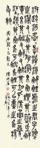 陈漱石 篆书