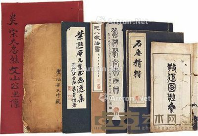 元八家法书、石庵精楷等影印本一组 --