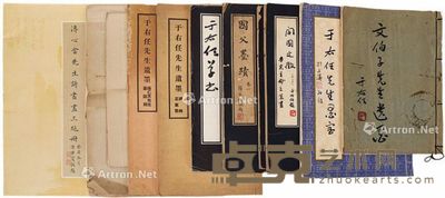 开国文征、于右任等书画集一组 --