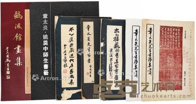 章太炎书法、太乙楼藏书画册等一组 --