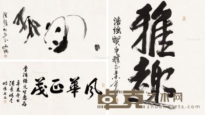 吕林 潘景晴 王景芬 熊猫 书法 55×83cm；35.5×68cm；75×68cm