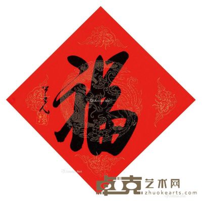 杨之光 书法 33.5×33.5cm