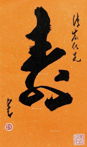 赵少昂 书法