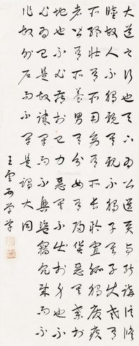 王云五 书法