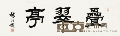 杨臣彬 书法 33×106cm