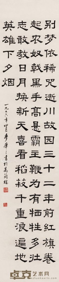 麦华三 书法 136×30cm