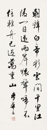 麦华三 书法