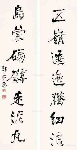 郭风惠 书法