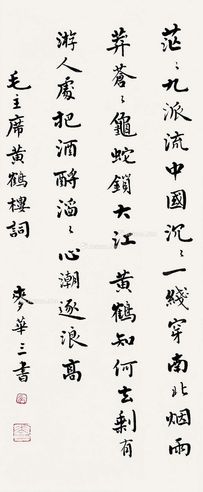 麦华三 书法
