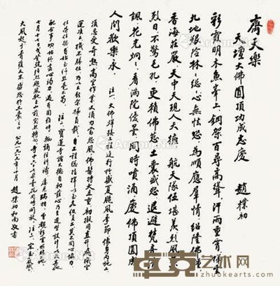 赵朴初 书法 67×67cm