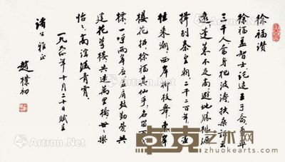 赵朴初 书法 35×62cm