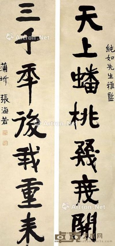 张海若 书法对联 131×29cm×2