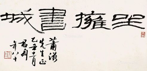 钱君陶 书法