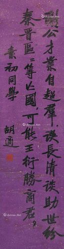 胡适 书法