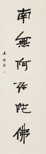 王揖唐 行书六言句