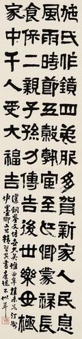 吴廷康 隶书