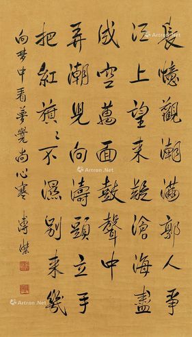 溥杰 行书
