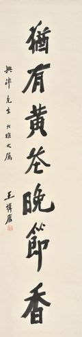 王揖唐 行书 纸本