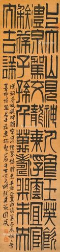 吴廷康 篆书铜镜铭文