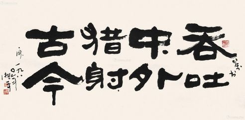 夏湘平 书法