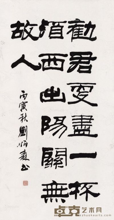 刘炳森 隶书 立轴 水墨纸本 102×53cm