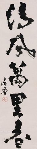 石鲁 行书“清风万里春” 立轴 水墨纸本