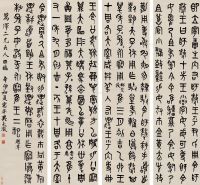 吴大澂 1891年作 篆书 四屏立轴 水墨纸本