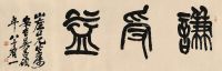 吴昌硕 （款）    1924年作 篆书 立轴 水墨纸本