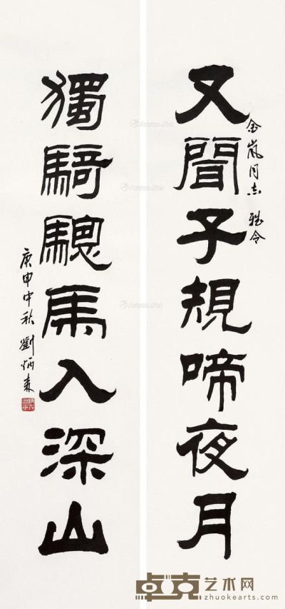 刘炳森 隶书七言联 立轴 水墨纸本 103×25cm×2