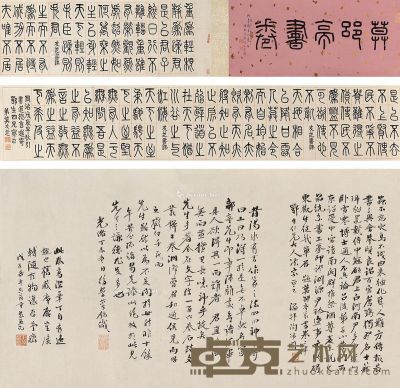 莫友芝 1868年作 篆书 手卷 水墨纸本 35.5×274cm