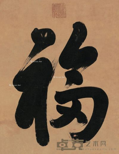 端肃皇贵妃 行书“福” 镜框 水墨绫本 35.6×27.6cm