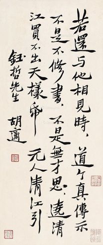 胡适 行书