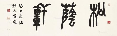 曾绍杰 篆书〈松荫轩〉