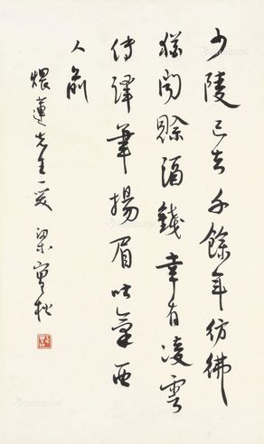 梁实秋 行书七绝