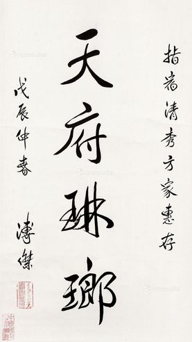 溥杰 书法