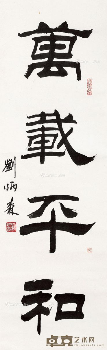 刘炳森 书法 106.5×33.5cm