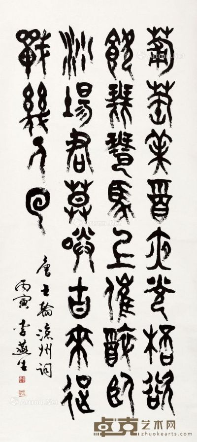 李燕生 书法 136.5×61cm