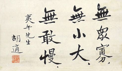 胡适 书法