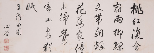 蔡心谷 桃红  书法