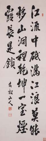 伊藤博文 江流中砥   书法